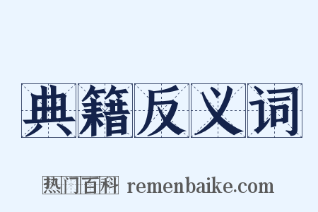 典籍反义词是什么意思的图片